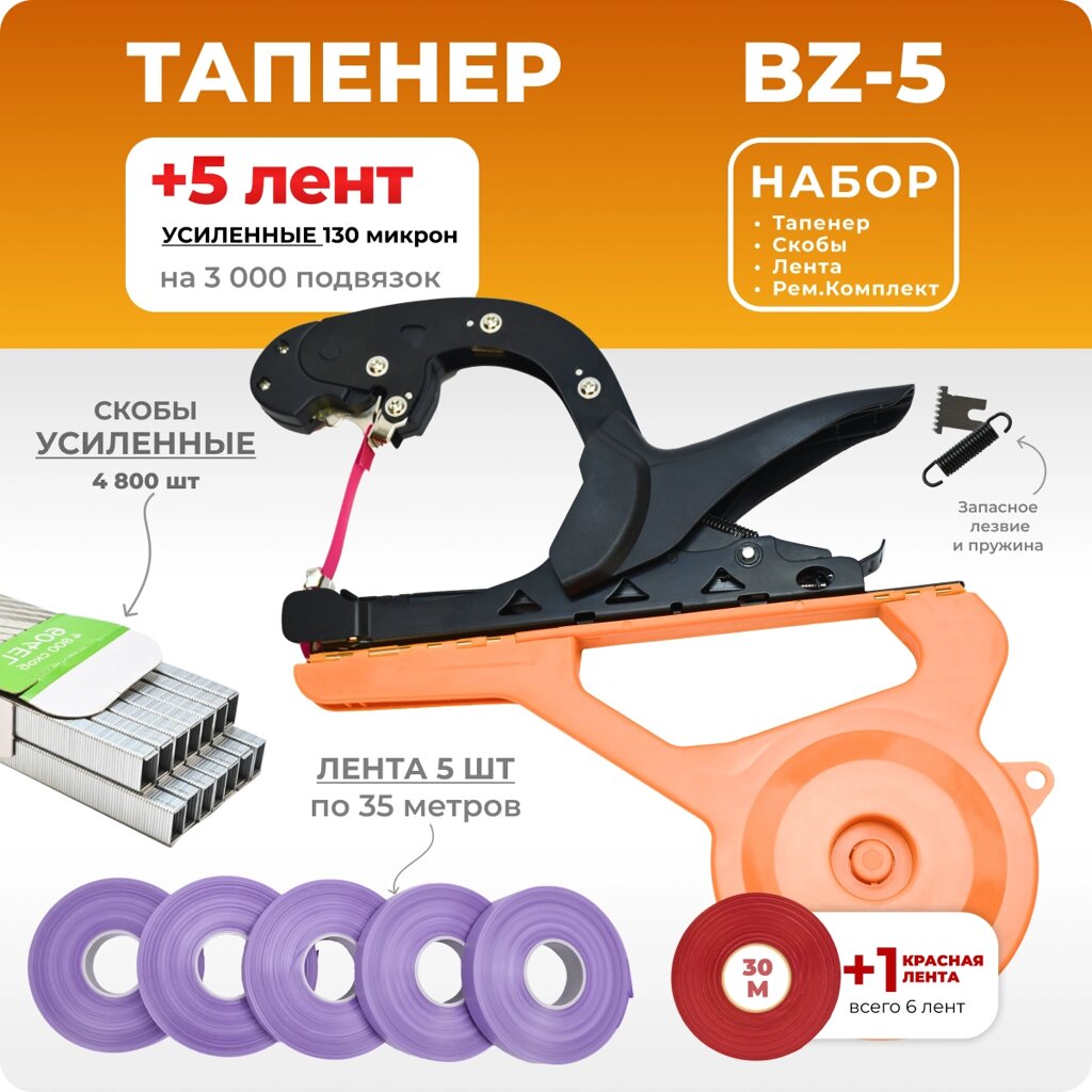 Тапенер BZ-V + 5 фиолетовых лент + скобы Агромадана 604EL 10.000 шт от компании Интернет-магазин "Мадана" - фото 1