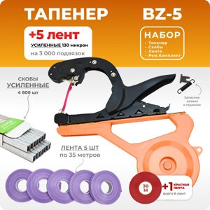 Тапенер BZ-V + 5 фиолетовых лент + скобы Агромадана 604EL 10.000 шт