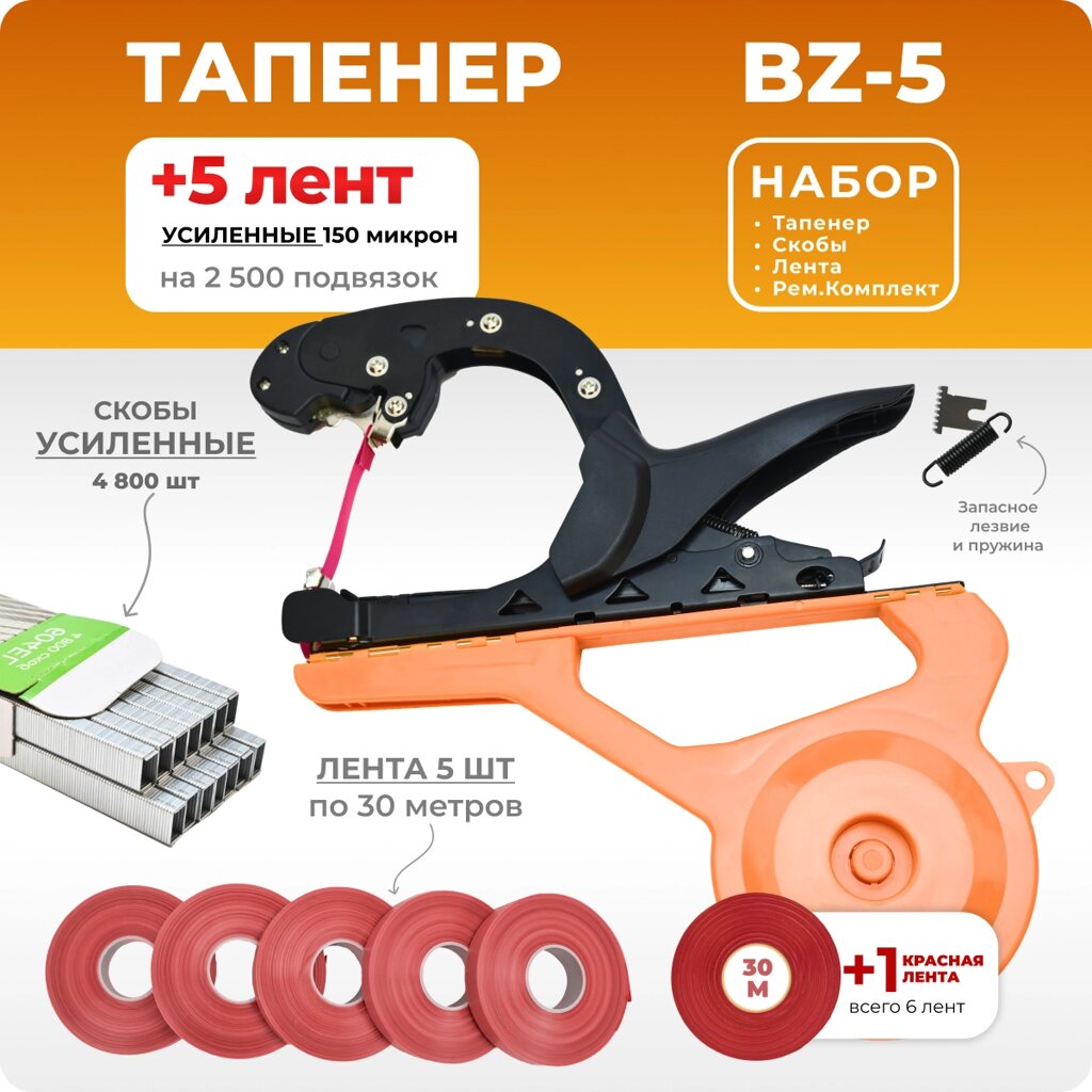 Тапенер BZ-V + 5 красных лент + скобы Агромадана 604EL 10.000 шт от компании Интернет-магазин "Мадана" - фото 1