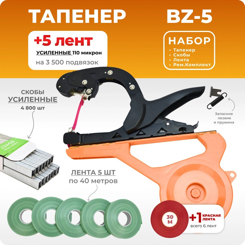 Тапенер BZ-V + 5 зеленых лент + скобы Агромадана 604EL 4800 шт от компании Интернет-магазин "Мадана" - фото 1