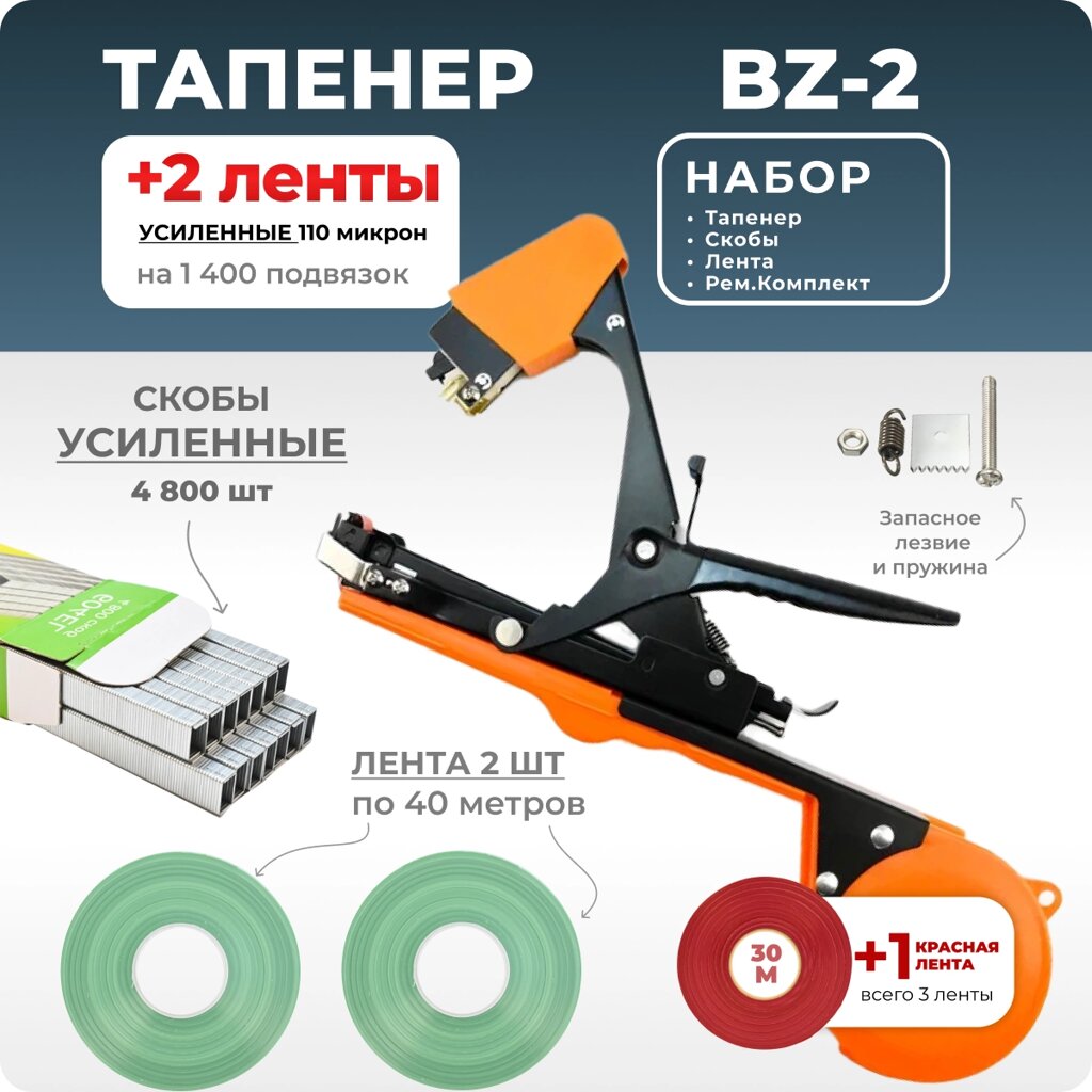 Тапенер для подвязки Bz-2 + скобы Агромадана 604EL + 2 ленты от компании Интернет-магазин "Мадана" - фото 1
