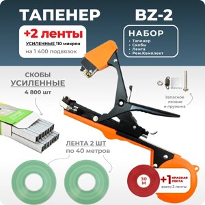 Тапенер для подвязки Bz-2 + скобы Агромадана 604EL + 2 ленты