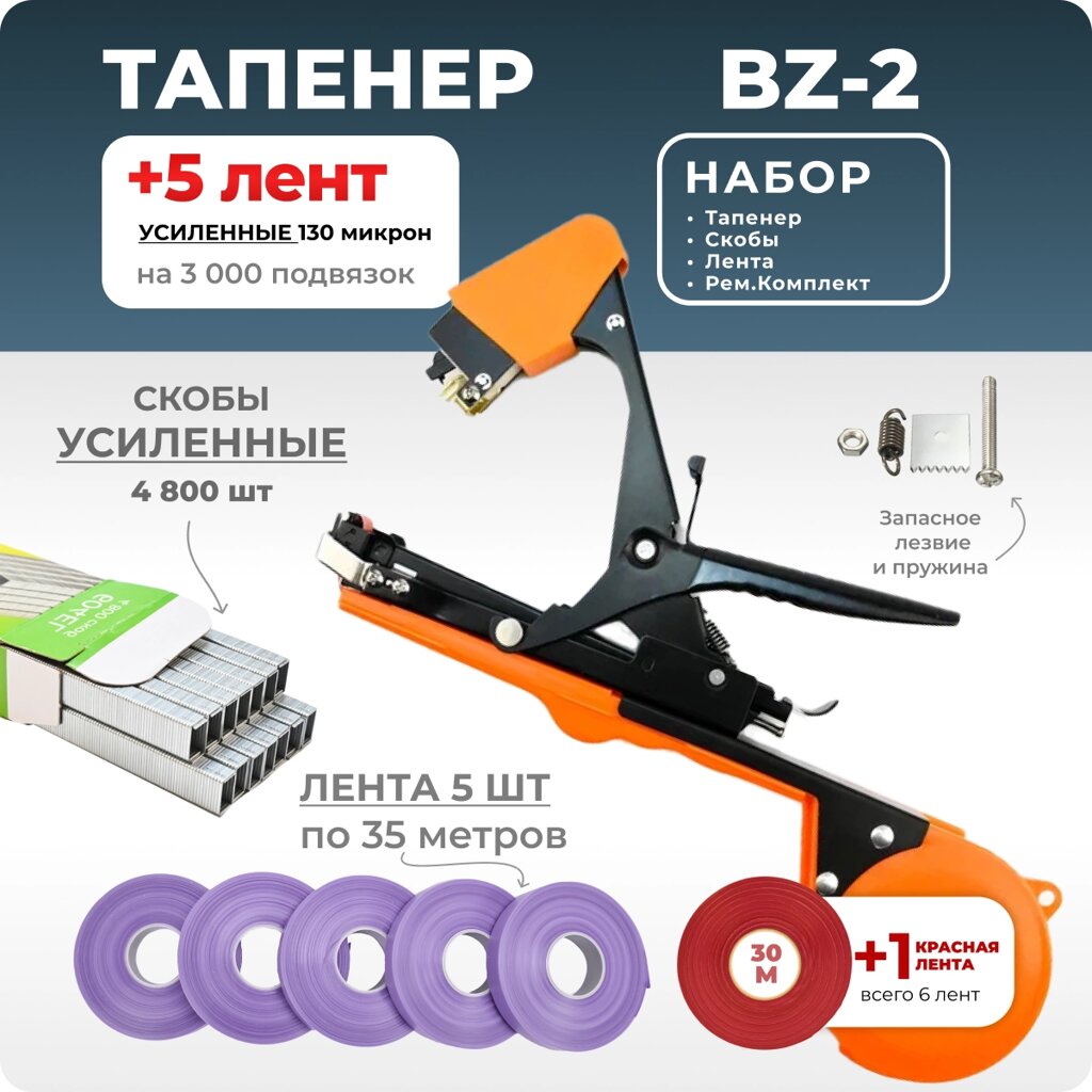 Тапенер для подвязки Bz-2 + скобы Агромадана 604EL + 5 фиолетовых лент + ремкомплект от компании Интернет-магазин "Мадана" - фото 1