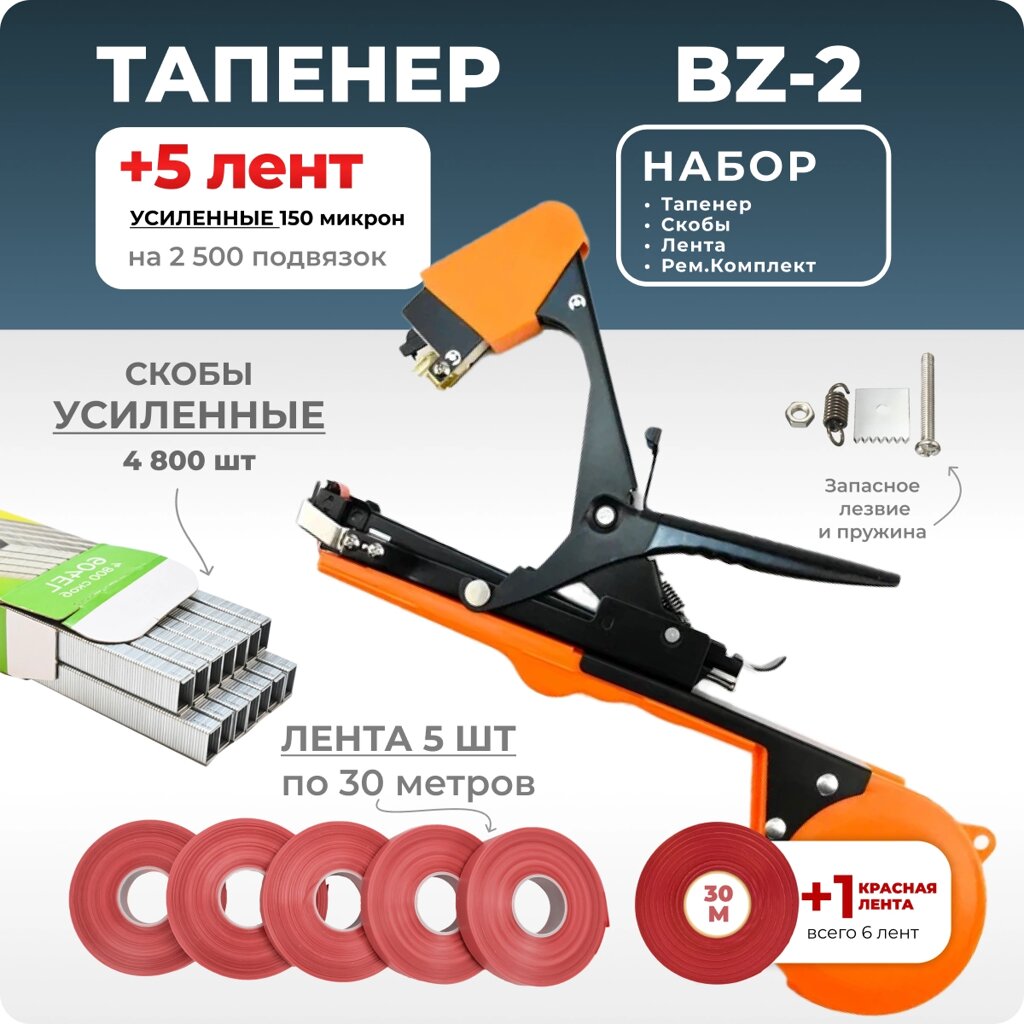 Тапенер для подвязки Bz-2 + скобы Агромадана 604EL + 5 красных лент + ремкомплект от компании Интернет-магазин "Мадана" - фото 1