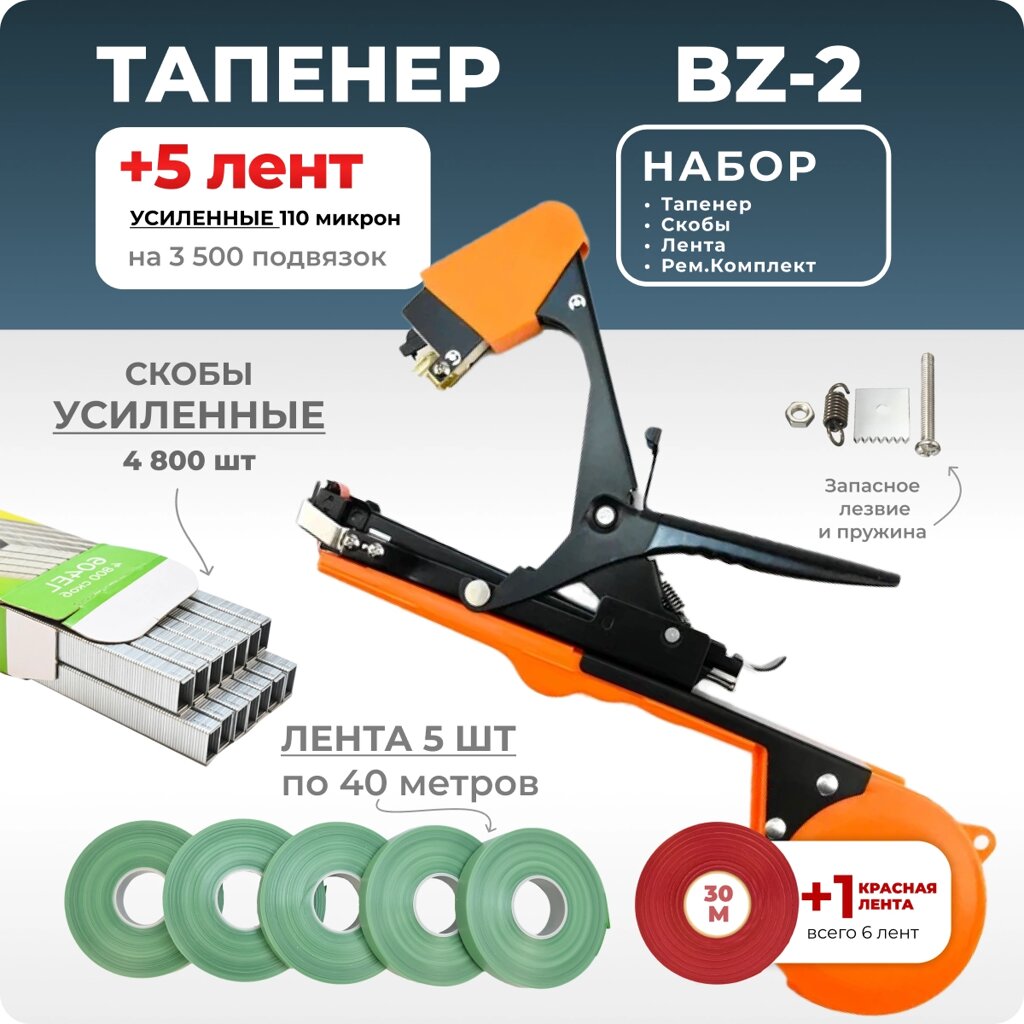 Тапенер для подвязки Bz-2 + скобы Агромадана 604EL + 5 зеленых лент + ремкомплект от компании Интернет-магазин "Мадана" - фото 1