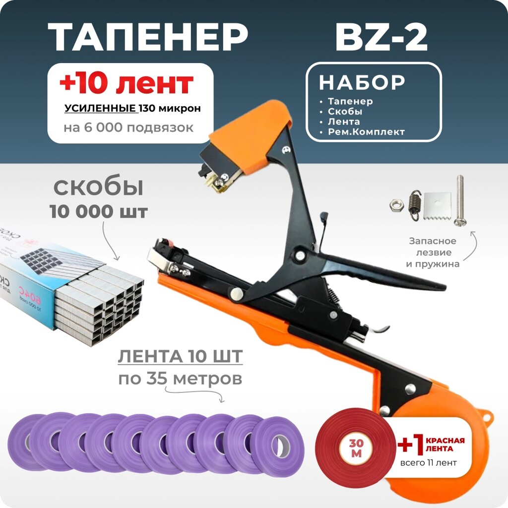 Тапенер для подвязки Bz-2 + скобы Агромадана 604С + 10 фиолетовых лент от компании Интернет-магазин "Мадана" - фото 1