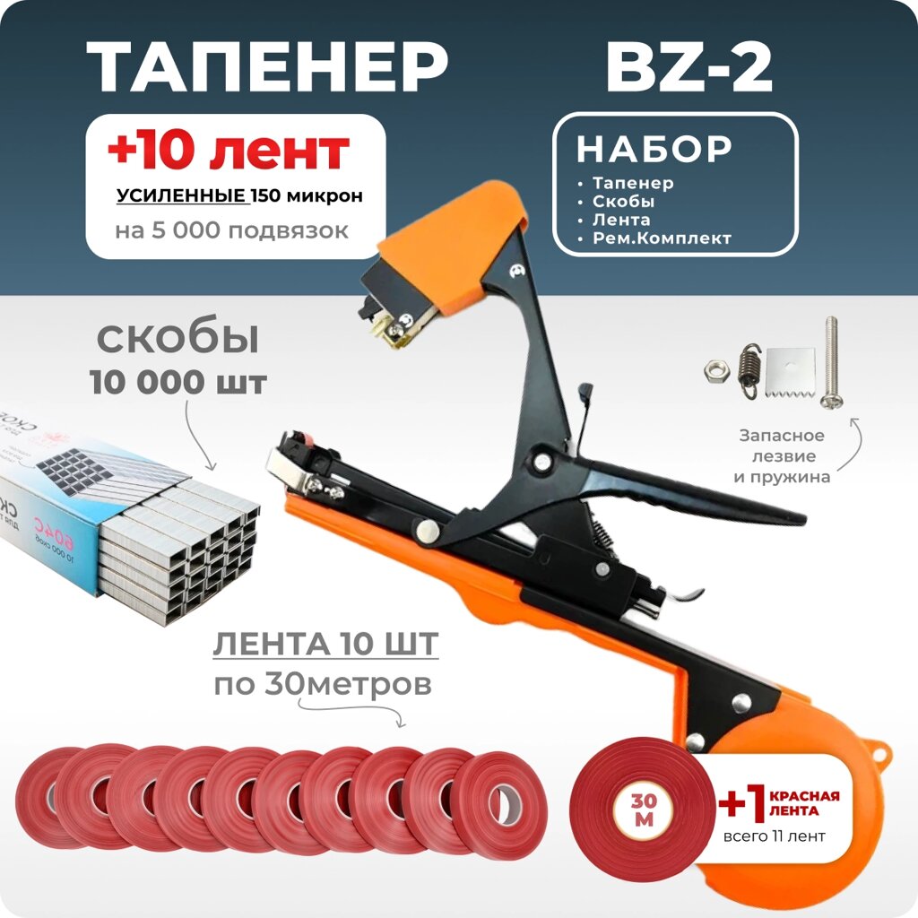 Тапенер для подвязки Bz-2 + скобы Агромадана 604С + 10 красных лент от компании Интернет-магазин "Мадана" - фото 1