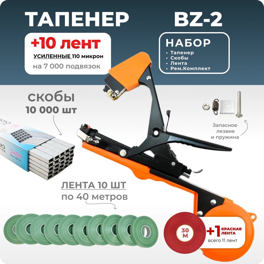 Тапенер для подвязки Bz-2 + скобы Агромадана 604С + 10 зеленых лент от компании Интернет-магазин "Мадана" - фото 1