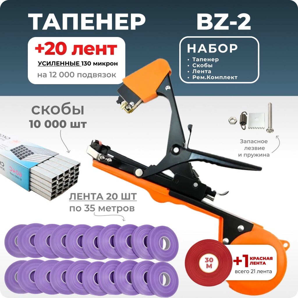 Тапенер для подвязки Bz-2 + скобы Агромадана 604С + 20 фиолетовых лент от компании Интернет-магазин "Мадана" - фото 1