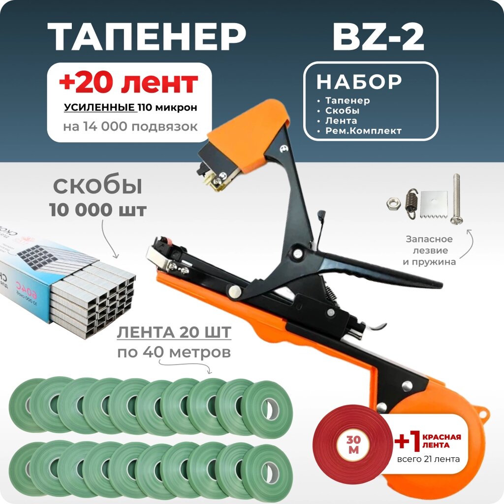 Тапенер для подвязки Bz-2 + скобы Агромадана 604С + 20 зеленых лент от компании Интернет-магазин "Мадана" - фото 1