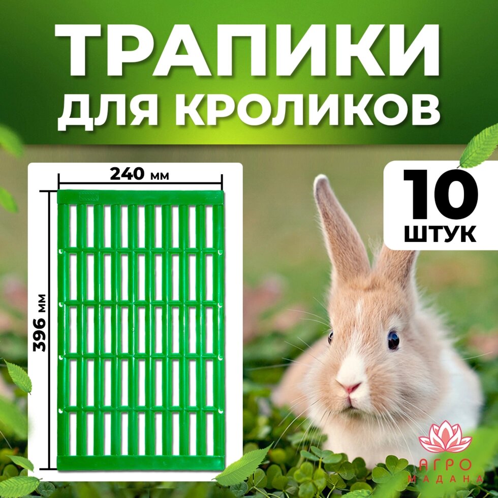 Трапик для кроликов - 10 штук от компании Интернет-магазин "Мадана" - фото 1