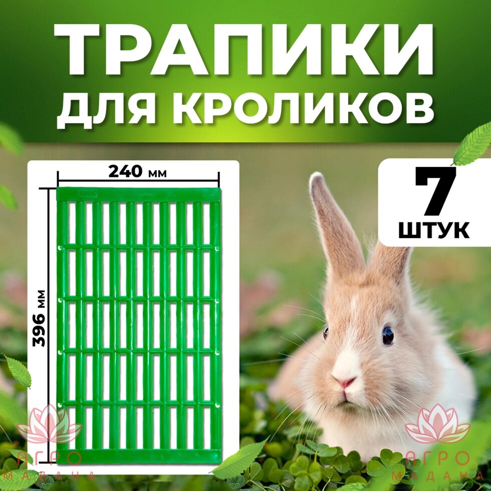 Трапик для кроликов - 7 штук от компании Интернет-магазин "Мадана" - фото 1