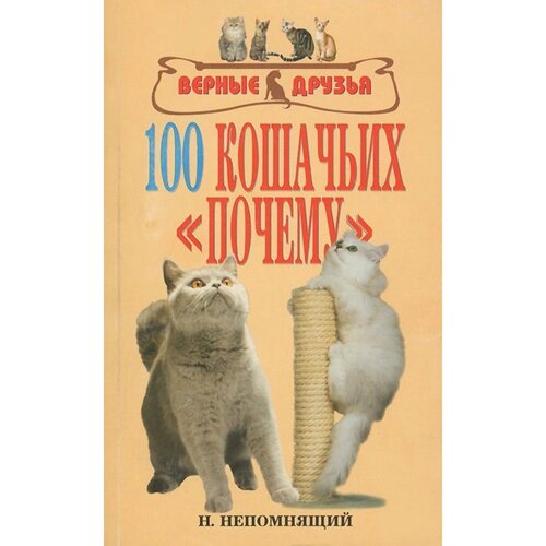 100 кошачьих "Почему" Николай Непомнящий