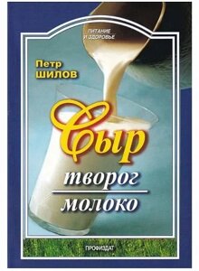 Книга Сыр, творог, молоко Петр Шилов