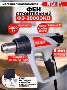 Технический фен Ресанта ФЭ-2000ЭКД 2000Вт темп. 50/70-600С