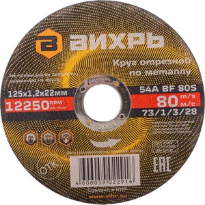 Диск отрезной по мет. Вихрь 73/1/3/28 d=125мм d (посад.)=22.2мм (угловые шлифмашины) (упак.:25шт)
