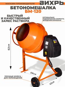 Бетономешалка Вихрь БМ-120 электрич. бар.:120л г. р.:85л 450Вт (74/1/12)