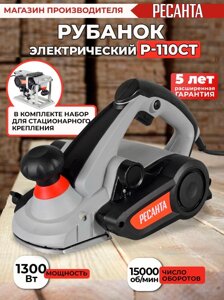 Рубанок Ресанта Р-110СТ 1300Вт 110мм 15000об/мин
