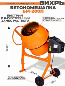 Бетономешалка Вихрь БМ-200П электрич. бар.:200л г. р.:140л 1000Вт (74/1/17)