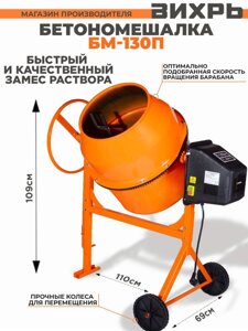Бетономешалка Вихрь БМ-130П электрич. бар.:130л г. р.:90л 550Вт (74/1/16)