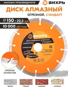 Диск алмазный по камню Вихрь 73/10/3/14 d=150мм d (посад.)=22.2мм (угловые шлифмашины)