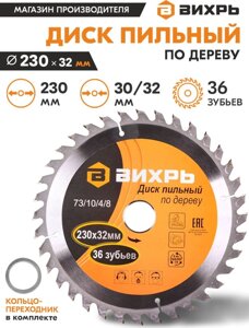 Диск пильный по дер. Вихрь 73/10/4/8 d=230мм d (посад.)=32мм (циркулярные пилы) (упак.:1шт)