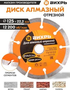 Диск отрезной по бет. Вихрь 73/10/3/2 d=125мм d (посад.)=22.2мм (угловые шлифмашины)