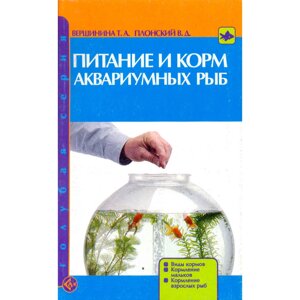 Питание и корм аквариумных рыб Вершинина Плонский в Москве от компании Техника в дом