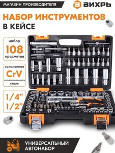 Набор инструментов Вихрь 1/2", 1/4", CrV 108 предметов (жесткий кейс)