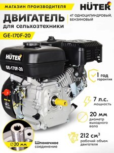 Двигатель бензиновый Huter GE-170F-20 4-х тактный 7л. с. 5.2кВт для садовой техники (70/15/2)