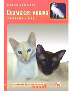 Сиамская кошка содержание и уход Доминик Кизельбах