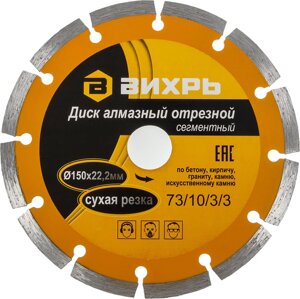 Диск отрезной по бет. Вихрь 73/10/3/3 d=150мм d (посад.)=22.2мм (угловые шлифмашины)