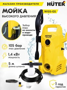 Минимойка Huter W105-GS 1400Вт (70/8/4)