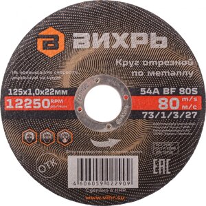 Диск отрезной по мет. Вихрь 73/1/3/27 d=125мм d (посад.)=22.2мм (угловые шлифмашины) (упак.:25шт)
