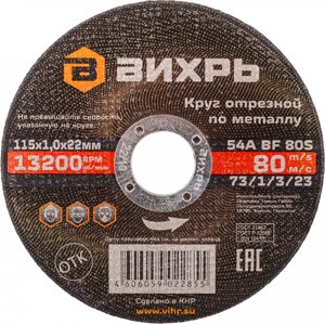 Диск отрезной по мет. Вихрь 73/1/3/23 d=115мм d (посад.)=22.2мм (угловые шлифмашины) (упак.:25шт)