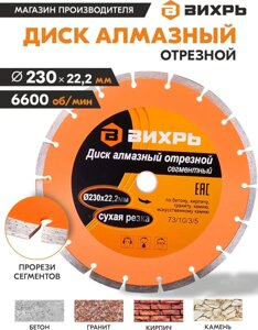 Диск отрезной по бет. Вихрь 73/10/3/5 d=230мм d (посад.)=22.2мм (угловые шлифмашины)