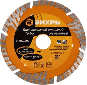 Диск алмазный по камню Вихрь 73/10/3/21 d=125мм d (посад.)=22.2мм (угловые шлифмашины)