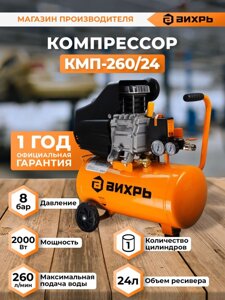 Компрессор поршневой Вихрь КМП-260/24 масляный 260л/мин 24л 2000Вт оранжевый/черный