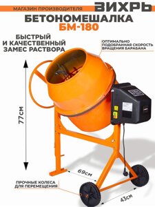 Бетономешалка Вихрь БМ-180 электрич. бар.:180л г. р.:130л 800Вт (74/1/4)