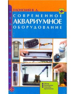 Современное аквариумное оборудование Плотский