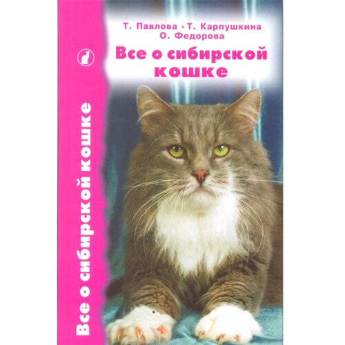 Все о сибирской кошке Павлова Федорова Карпушкина