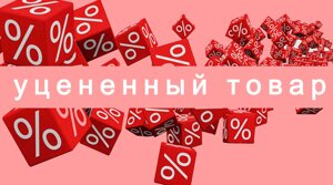 Уцененная продукция