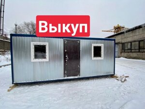 Выкуп бытовок аренда продажа выкупаем бытовки