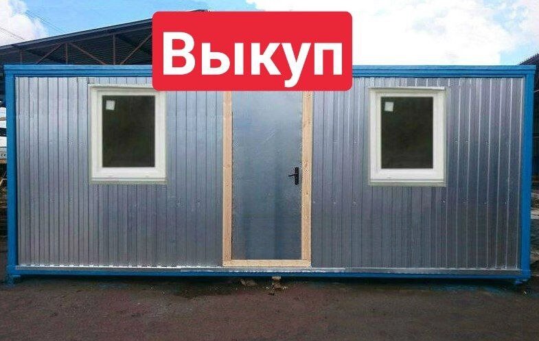 Выкупаем бытовки от компании ООО "Технорент" - фото 1