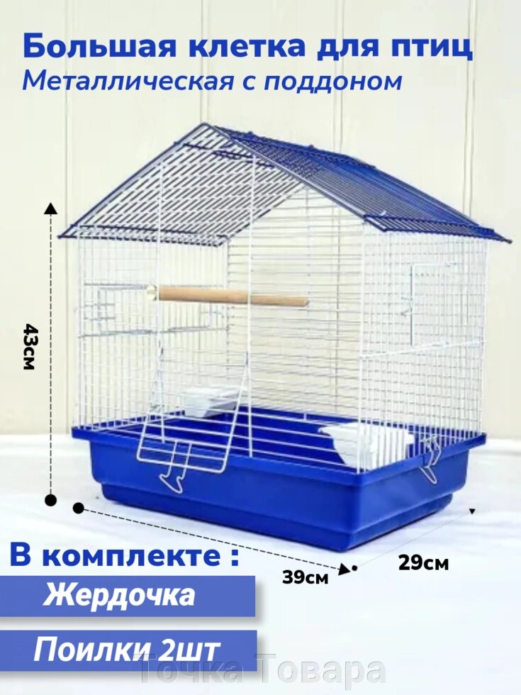 Большая клетка для попугаев, птиц "ДОМ-2" 29х39х43см Металлическая с поддоном от компании Точка Товара - фото 1