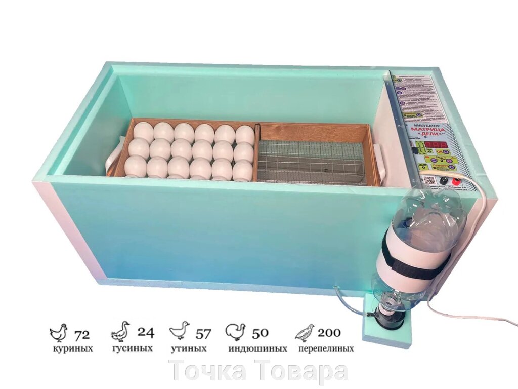Инкубатор для яиц Автоматический Блиц Матрица-ДЕЛИ от компании Точка Товара - фото 1