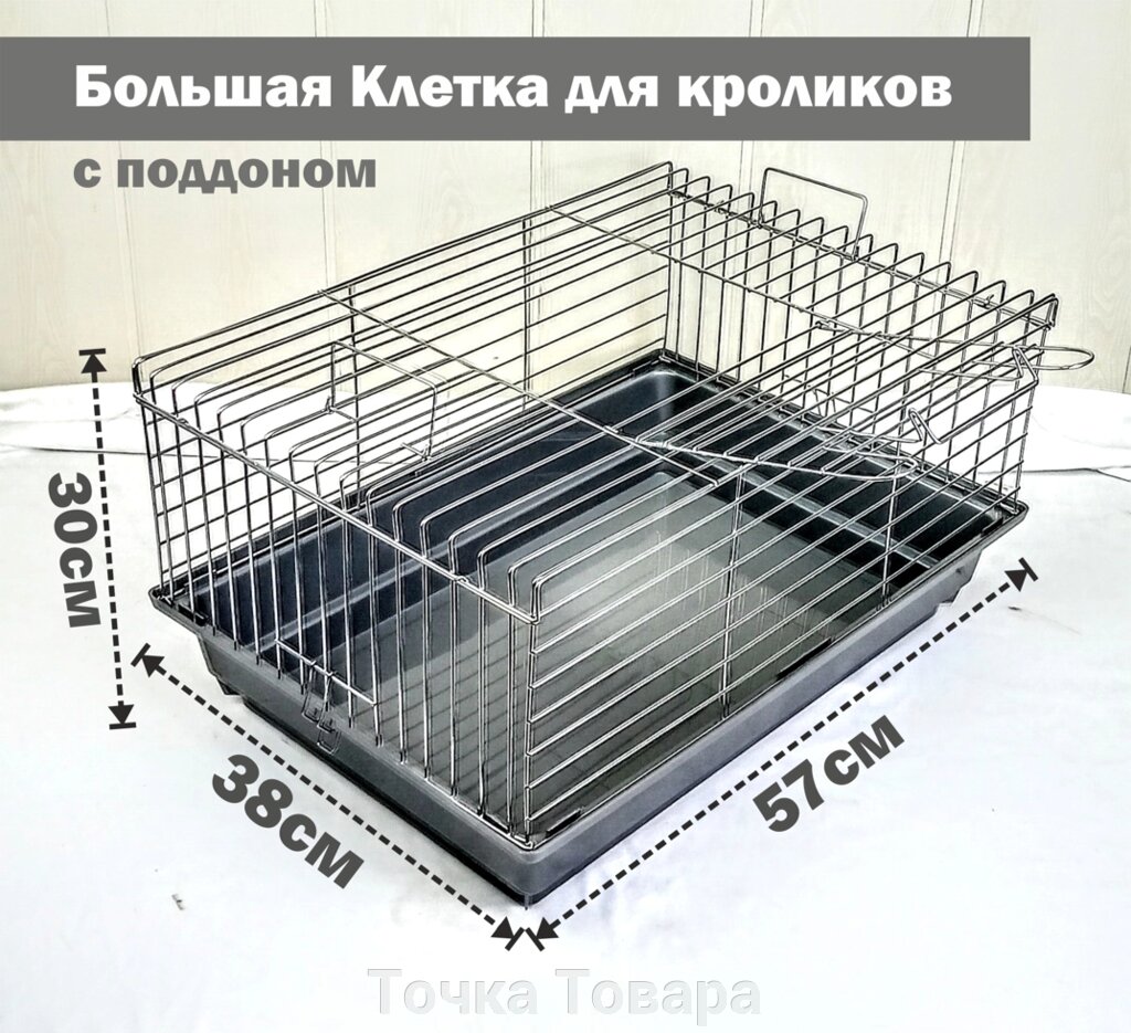 Клетка для КРОЛИКОВ 38х57х30см с поддоном от компании Точка Товара - фото 1