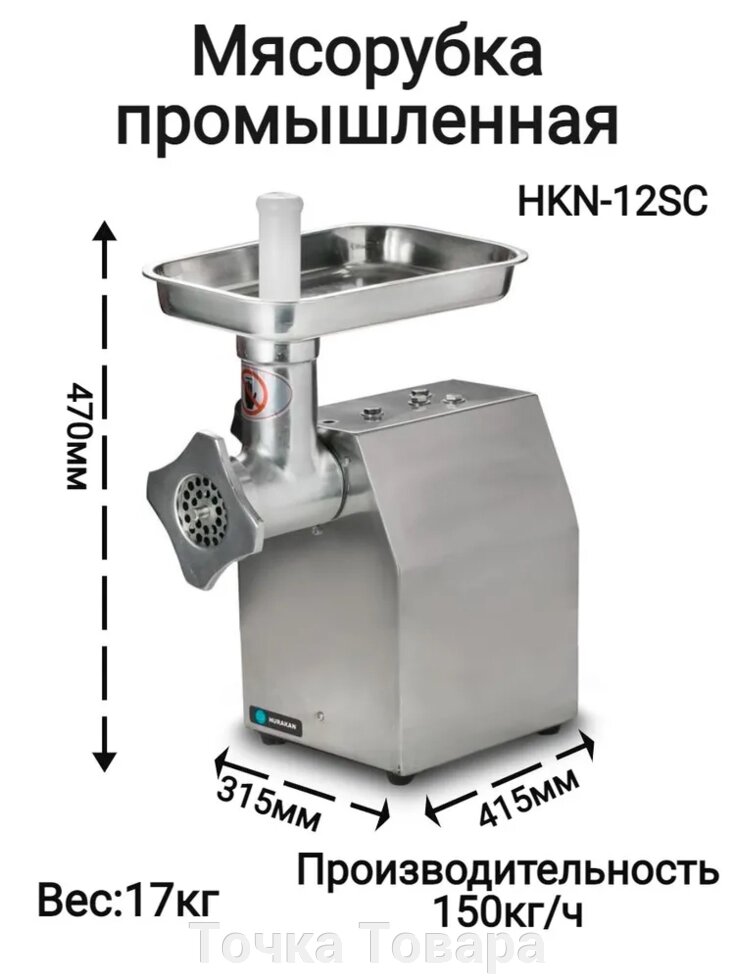 Мясорубка Промышленная HURAKAN HKN-12SC Электрическая Профессиональная для общепита кафе столовой от компании Точка Товара - фото 1
