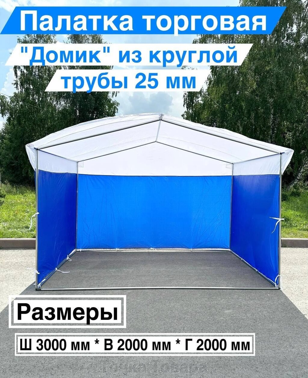 Палатка Торговая "ДОМИК" 2х3м на металлическом каркасе с тентом от компании Точка Товара - фото 1