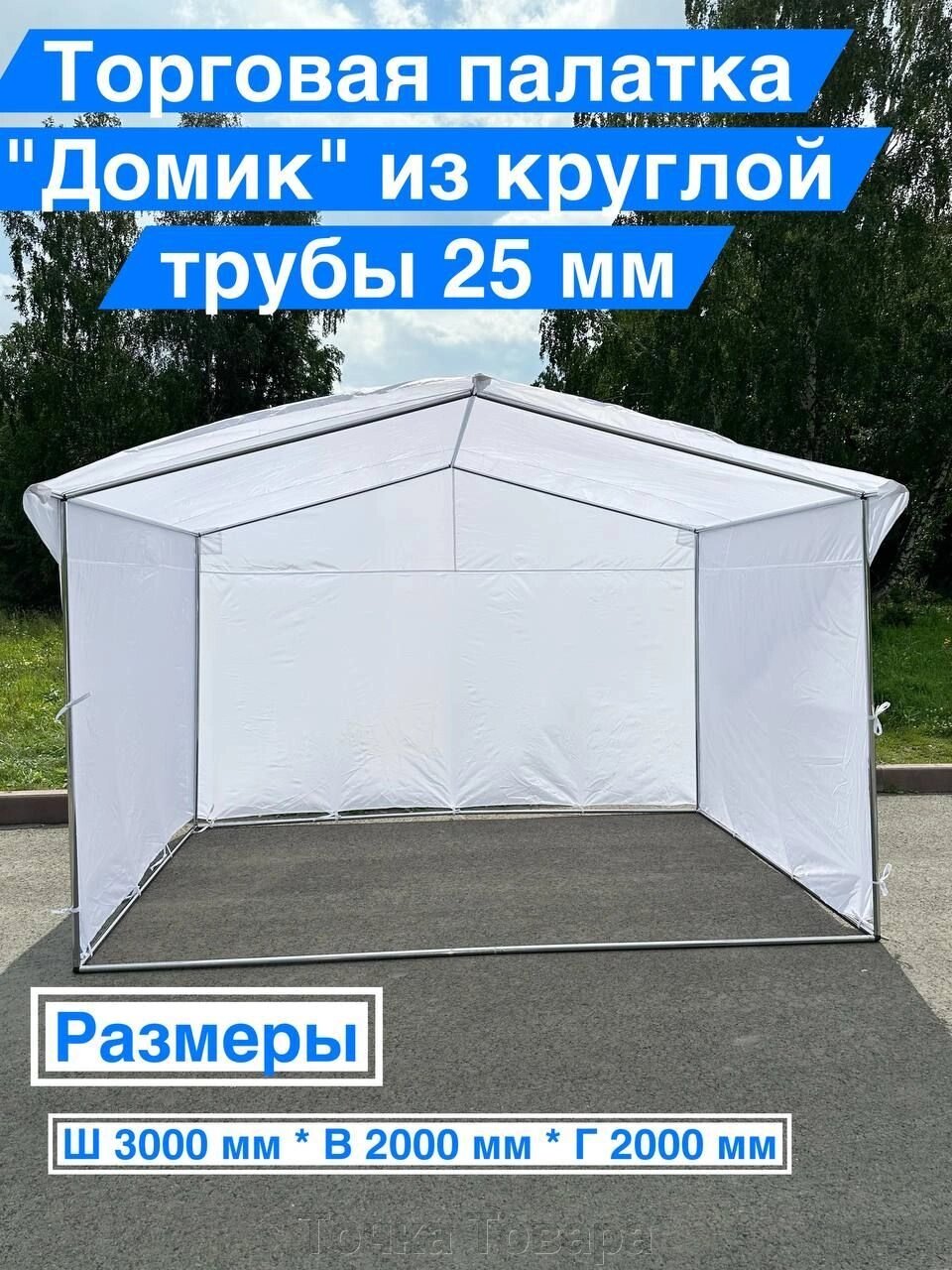 Палатка Торговая "ДОМИК" 2х3м на металлическом каркасе с тентом от компании Точка Товара - фото 1